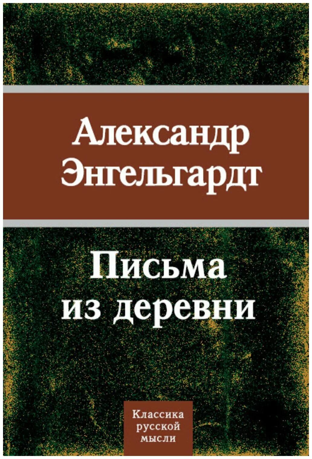 Письма энгельгардта. Письмо из деревни. Книга письма из деревни.