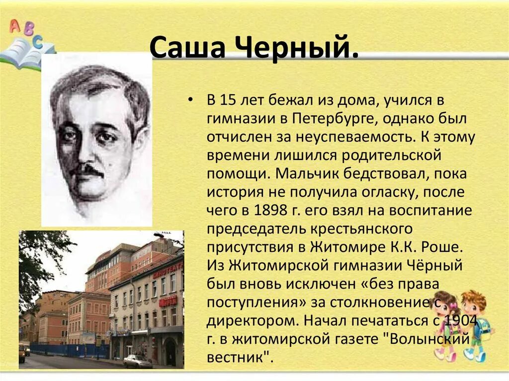 Саша черный гимназия. Саша чёрный писатель. Саша черный портрет. Саша чёрный биография произведения. Саша черный план