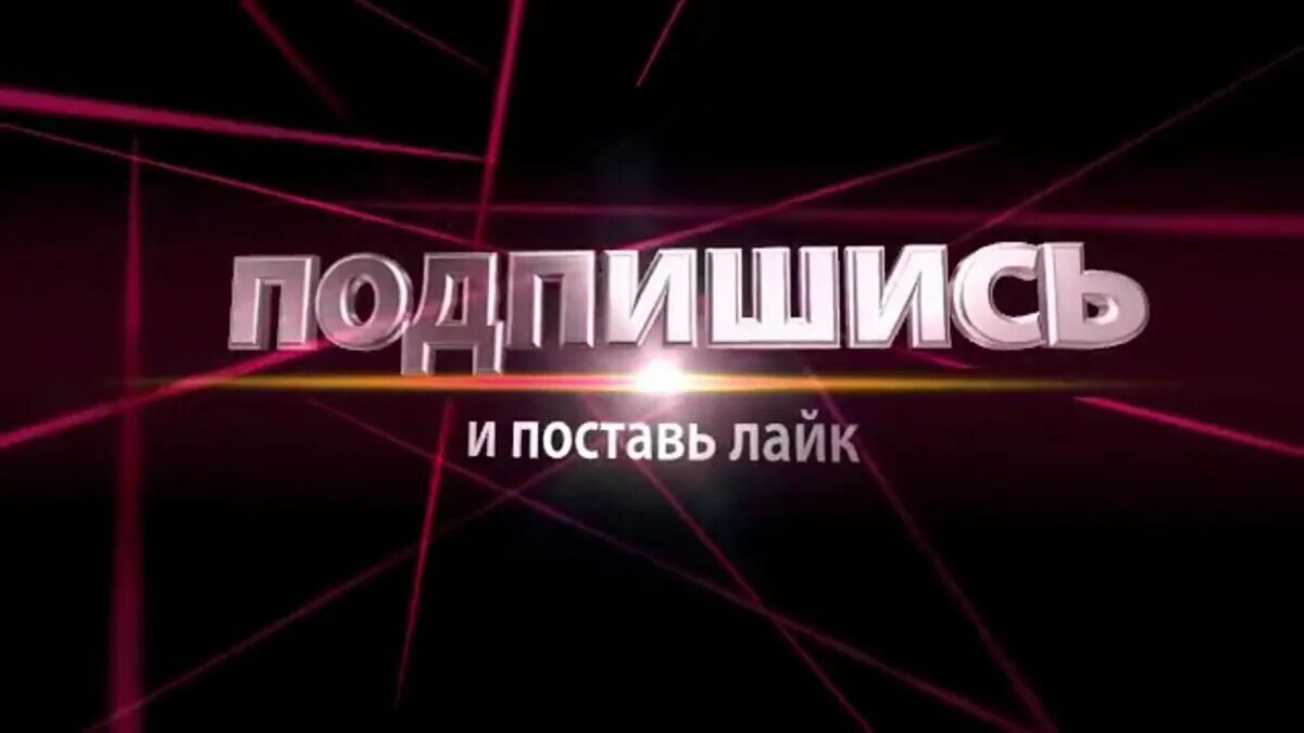 Пацан подпишись. Подпишись на канал. Подпишись и поставь лайк. Надпись Подпишись. Надпись подписка.