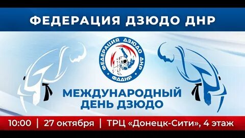 День дзюдо