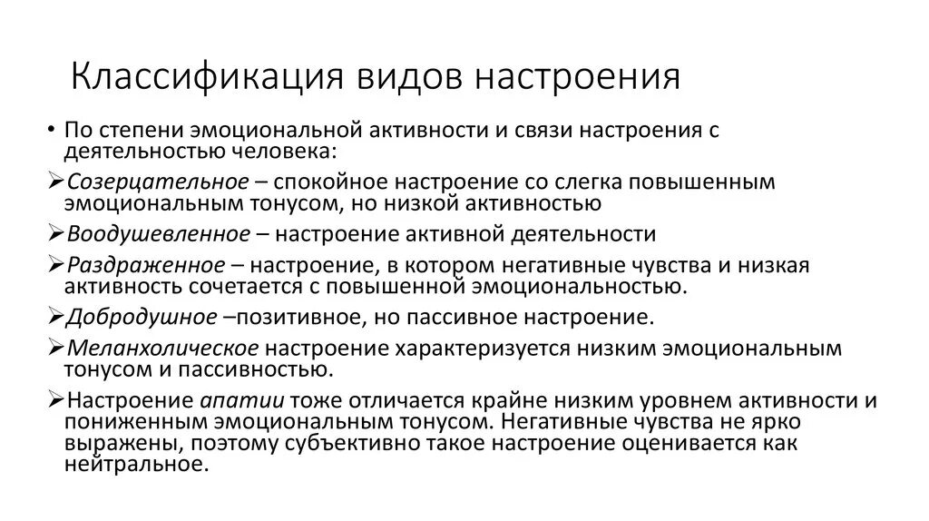 Аффекты эмоции чувства настроения. Настроение классификация. Виды настроения в психологии. Настроение это в психологии. Пример настроения в психологии.