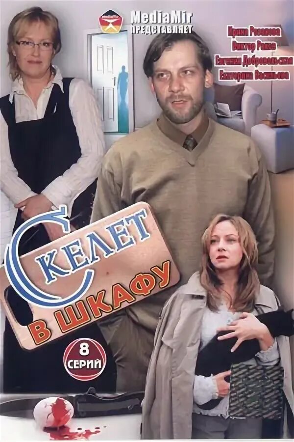 Скелет в шкафу 5. Скелет в шкафу 5