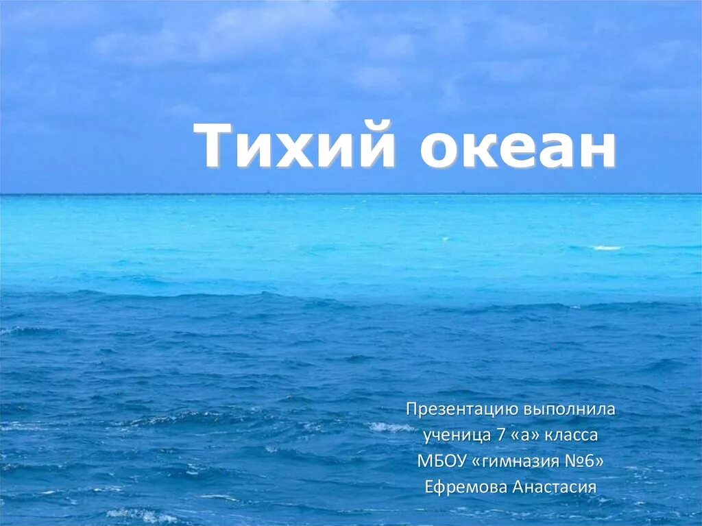 Радио тихий океан. Тихий океан. Тихий океан надпись. Тихий океан слайд. Тихий океан презентация.