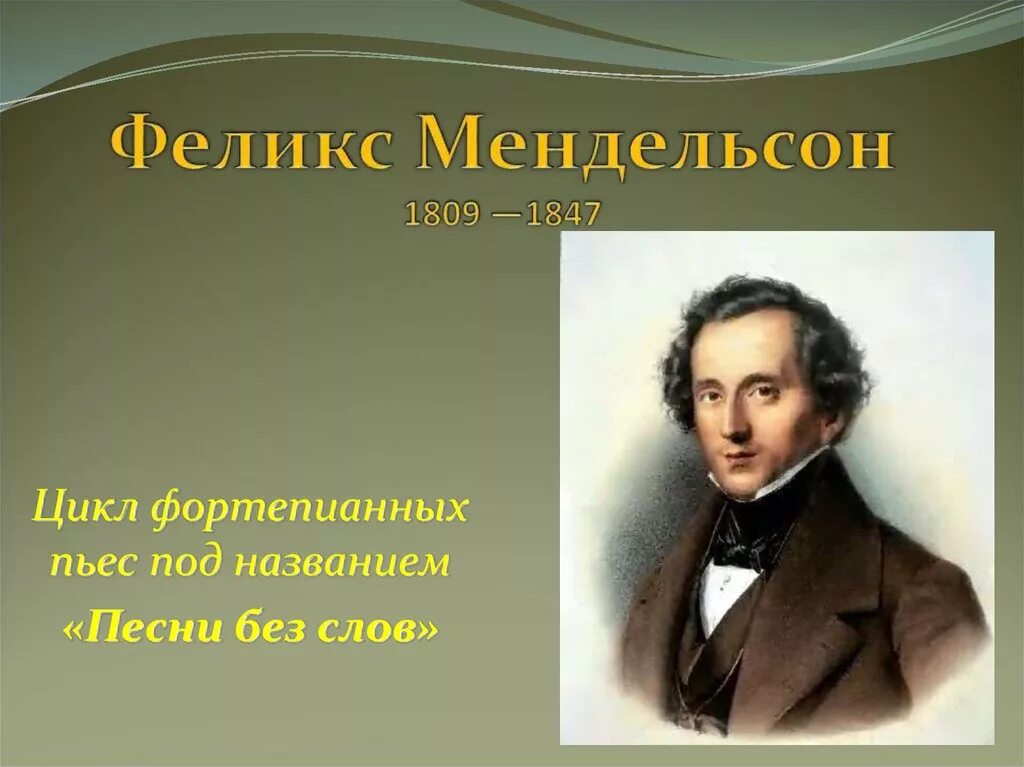 Мендельсон произведения. Музыкальное произведение Мендельсона. Инструментальные произведения названия. Инструментальные пьесы. Песня название произведения