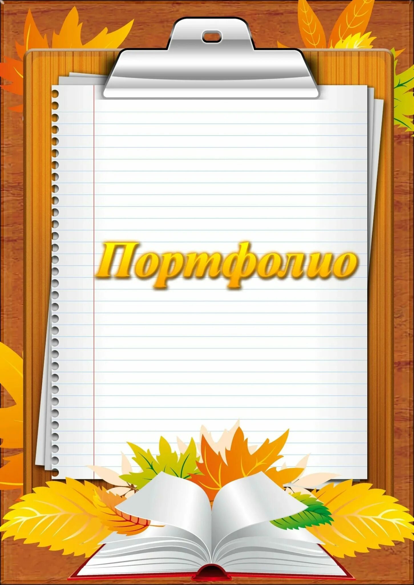шаблон презентации для портфолио учителя. рамки для школьного портфолио. фон для портфолио с рамкой. фон для презентации учебный. портфолио учителя.