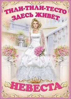Тили тили тесто 4
