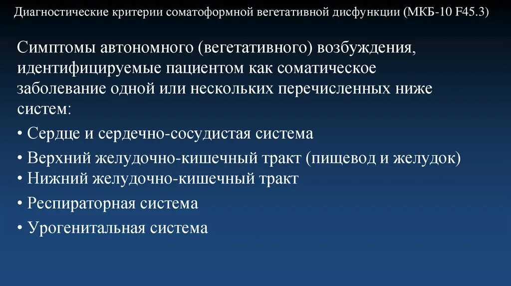 Функциональные нарушения мкб 10. Диагноз вегетативная дисфункция. Соматоформная дисфункция вегетативной нервной системы. Соматоформное расстройство вегетативной нервной системы симптомы. Соматоформная вегетативная дисфункция критерии диагностики.