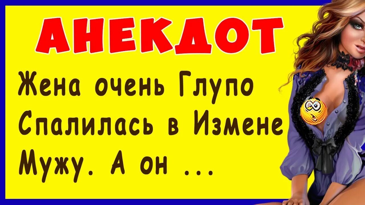 Глупая жена на русском. Анекдоты. Глупая жена. Шутка о супругах. Анекдот муж против.