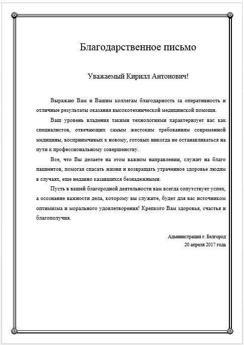 Благодарность врачу от пациента. Благодарственное письмо врачу от пациента. Благодарственное письмо врачу. Благодарственное письмо врачу от пациента. Благодарственное письмо врачу от пациента.