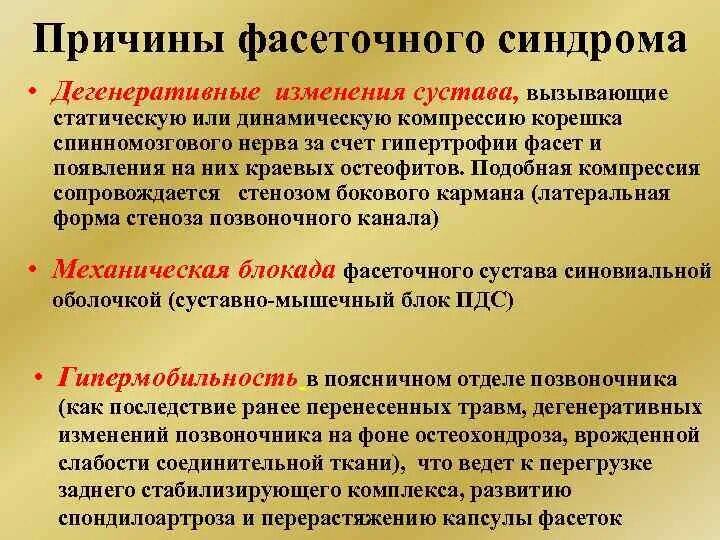 Гипертрофия суставных Фасет. Фасеточный синдром симптомы. Фасеточный синдром поясничного.