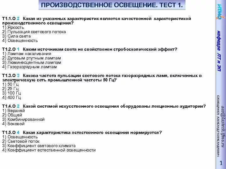 Тесты производственный учет. Тесты по освещению. Классификация производственного освещения. Виды производственного освещения. Виды производственного искусственного освещения.