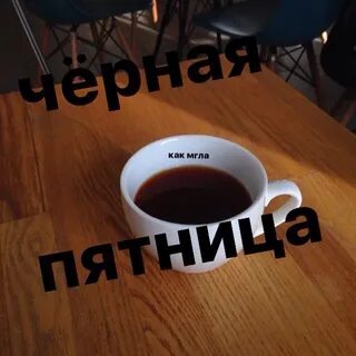 Черное кофе ошибка