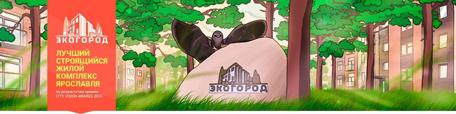 Эко город ярославль. Экогород ярославль. ярославль жилой комплекс экогород. экогород ярославль фото. экогород 2 ярославль.