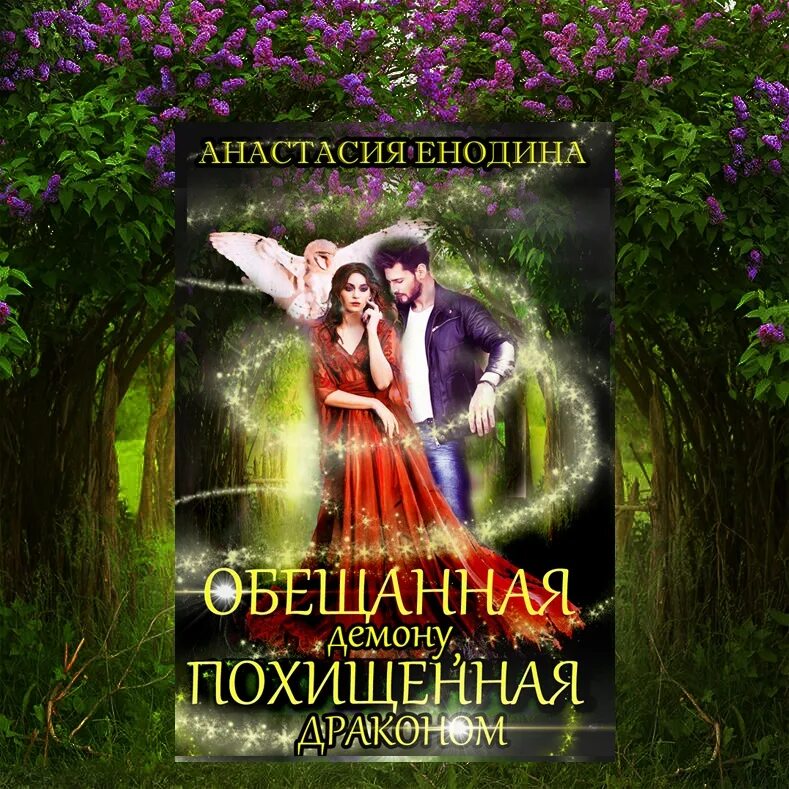 Книга наследница черного дракона. Романы про драконов. Академия тьмы и теней. Обещанная демону огненная академия. Обещанная истинная для темного дракона.