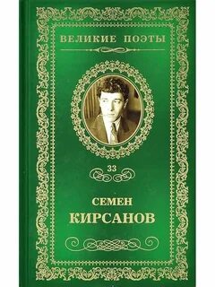 Семену кирсанову