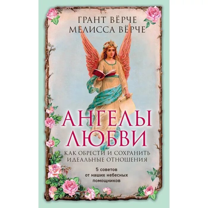 Книги ангелы любовь. Книги про ангелов и любовь. Книга любовь ангела. Ангелочек любви книга. Как обрести и сохранить любовь.