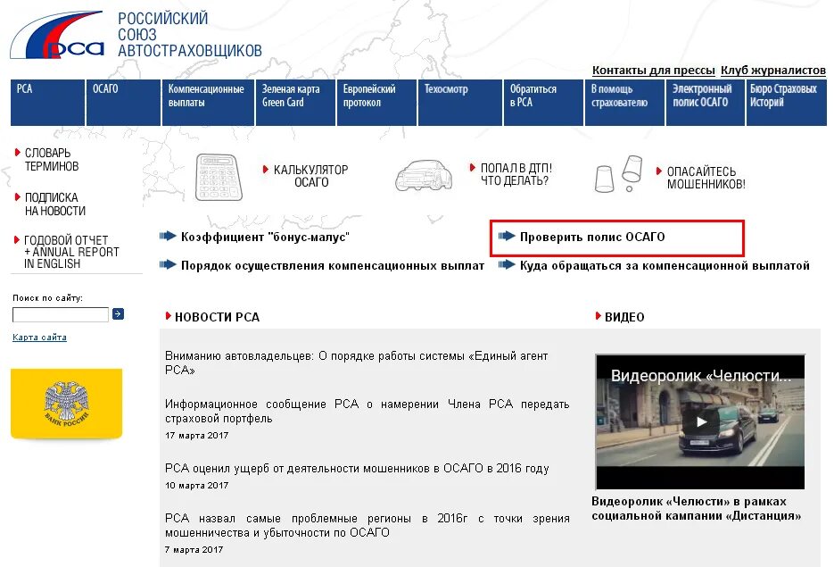 Сайт рса страховка. Российский Союз автостраховщиков проверка полиса ОСАГО. РСА калькулятор ОСАГО. Проверка полиса ОСАГО по номеру. РСА проверка полиса ОСАГО по номеру.