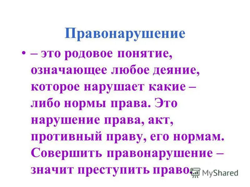 профилактика правонарушений. любое деяние нарушающее какие либо. профилактика правонарушений среди несовершеннолетних. любое деяние нарушающее какие либо. это любое деяние нарушающее какие-либо нормы права.