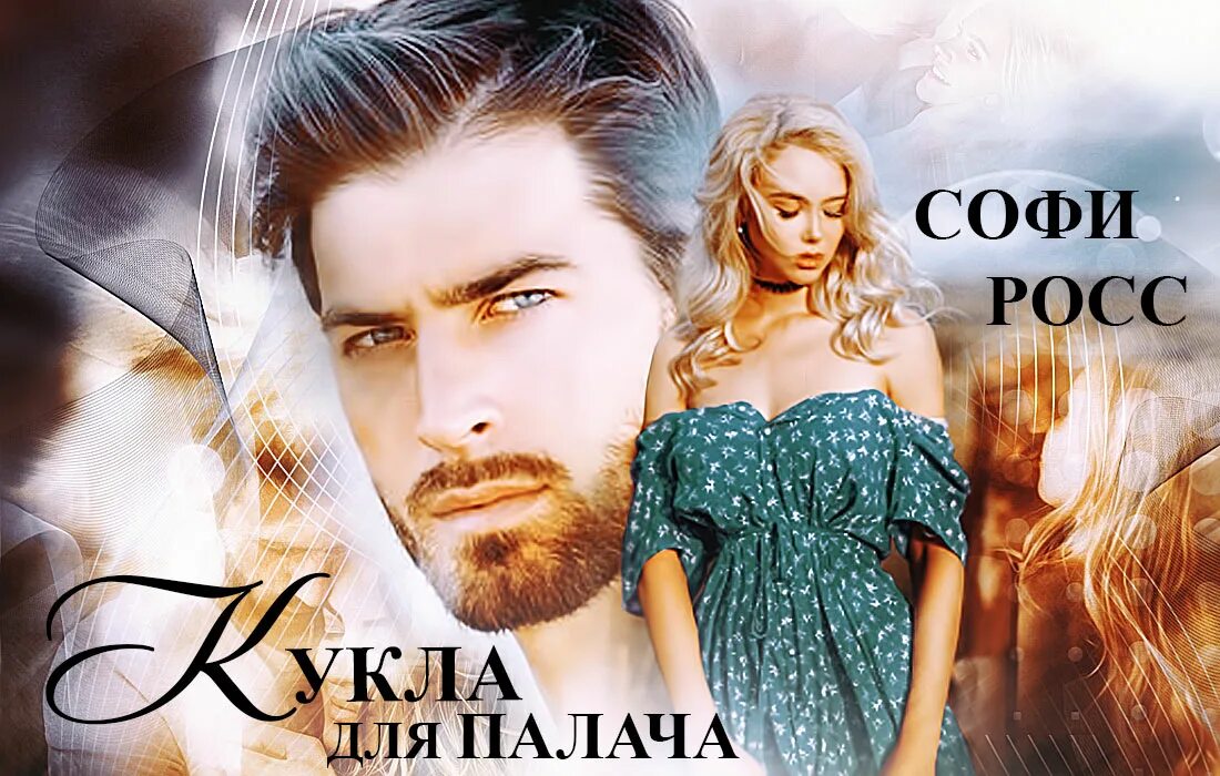 Беременна для палача читать. Росс софи &quot;кукла для палача&quot;. невинная для палача.