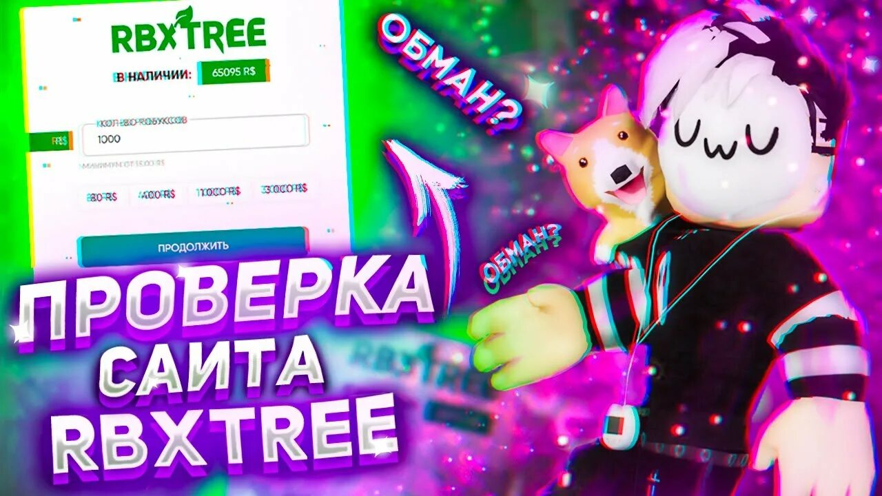 Купить роблоксы rbxtree. Задонатить робуксы RBXTREE. РОБЛОКС робуксы. RBXTREE.gg. Сайт с дешевыми робаксами.