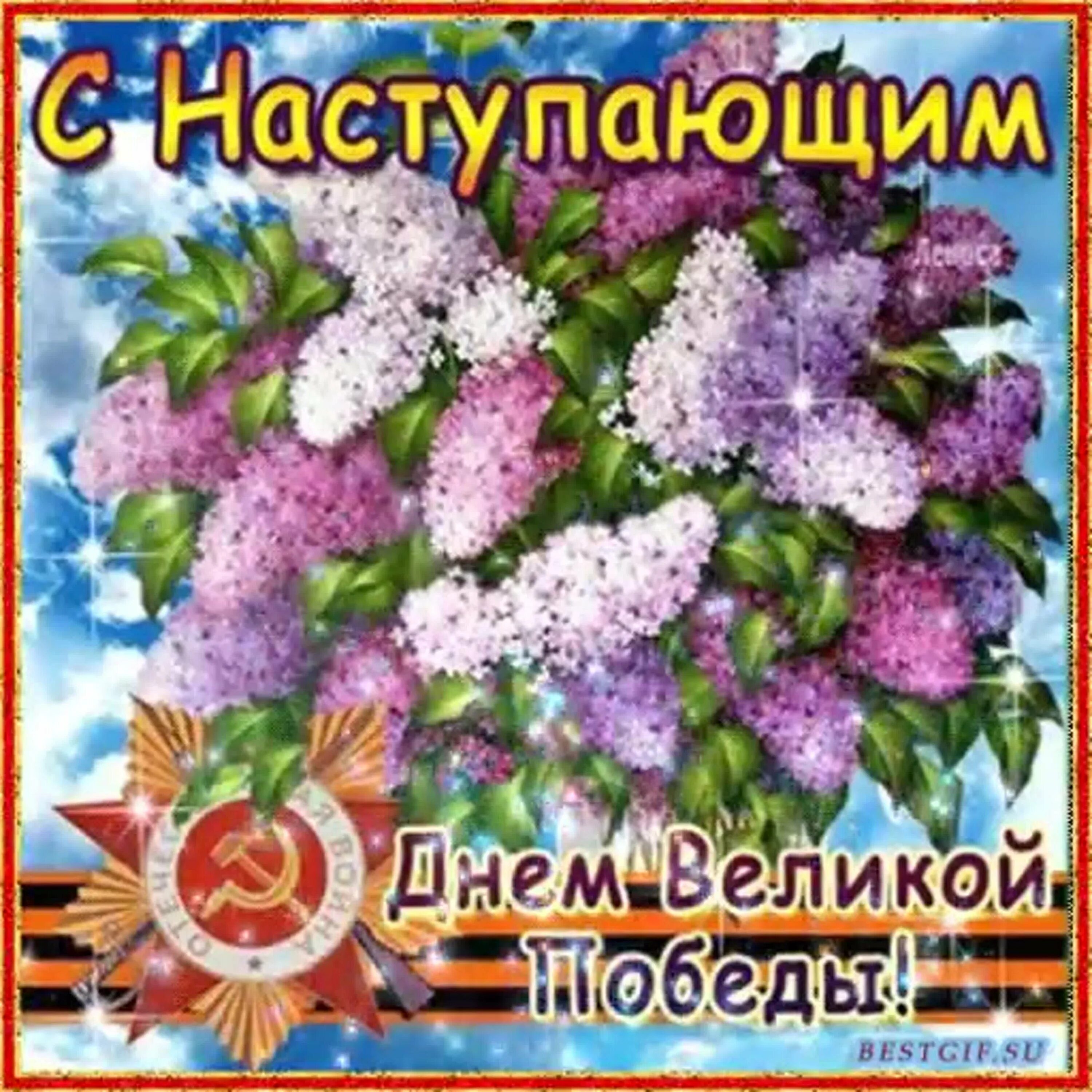 Картинки с наступающим днем. С наступающим днем Победы. С наступающим днем Победы поздравления. С наступающим 9 мая открытки. С наступающиднем Победы.