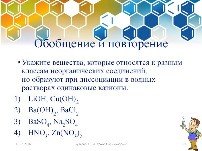 Класс соединений в химии это. Класс неорганических соединений. Обобщение основные классы неорганических соединений. Вещества которые относятся к разным классам. Вещества относящиеся к разным классам неорганических соединений.