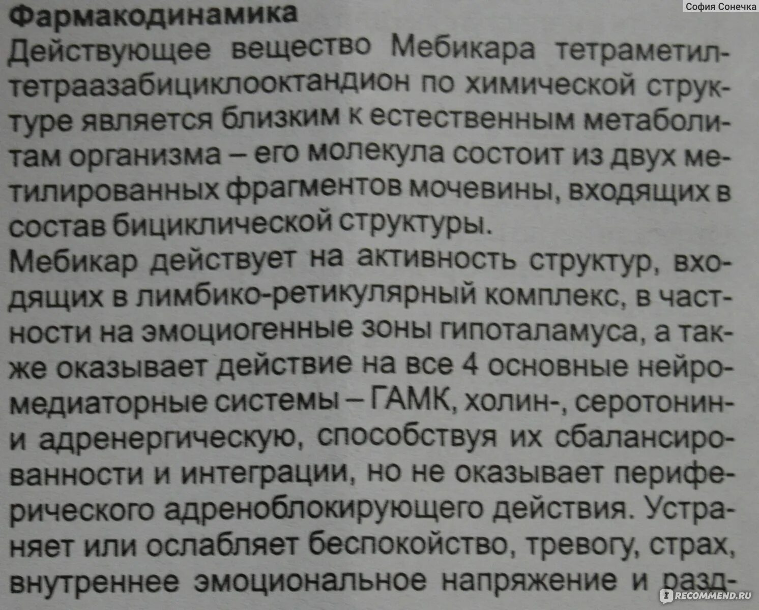 Мебикар панические атаки. Мебикар с алкоголем. Адаптол и алкоголь. Препарат Мебикар отзывы.