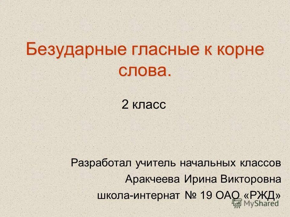 подчеркни безударные гласные. безударная гласная в корне. слова с ударными и безударными гласными. безударных гласных в корне. подчеркнуть безударные звуки.