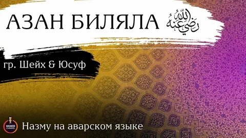 Юсуф на аварском языке
