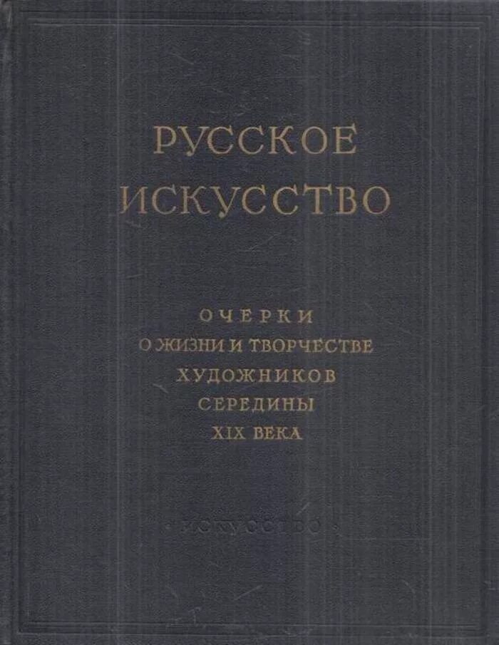 Проза первой половины 19 века. Русское искусство очерки о жизни и творчестве художников. Книга русское искусство очерки о жизни и творчестве художников. Очерк о художнике. Русские художники 18 века книги.