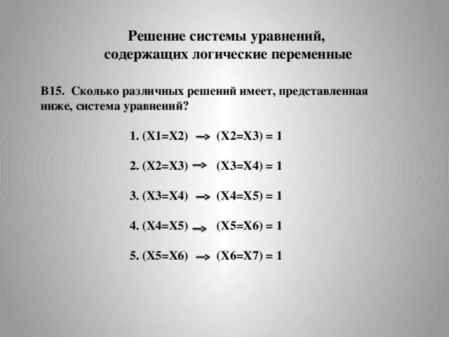 Сколько различных решений имеет уравнение 0. Сколько решений имеет уравнение -х2=х-1. Сколько решений имеет логическое уравнение х1 & х2 v х3 & x4 = 1?. Сколько решений имеет логическое уравнение х1 х2 х3 x4. (Х+3)(2-Х)=0.