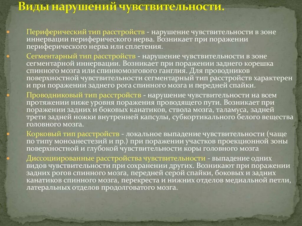 Типы чувствительных расстройств. Типы нарушения чувствительности. Типы нарушений чувствительности таблица. Виды расстройств поверхностной чувствительности.