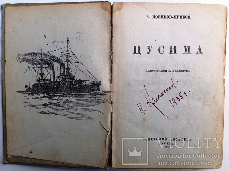 Цусима текст песни. Цусима Новиков Прибой 1934. Книга Цусима Новиков-Прибой. Детская книга Цусима. Книга Цусима Издательство Одесса 1989 иллюстрации.