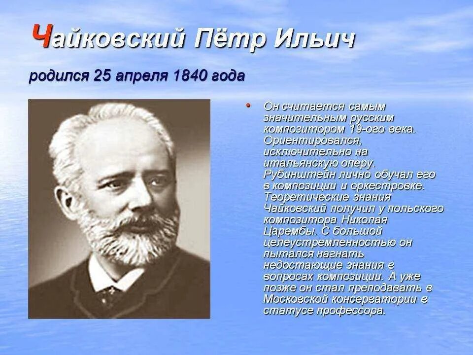 Доклад о чайковском. П И Чайковский биография для детей. Биология Петра Ильича Чайковского.