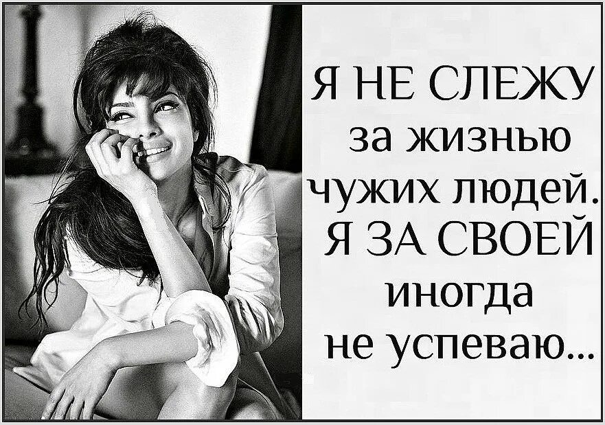 Следи за своей сукой. Следите за своей жизнью цитаты. статусы про любопытных людей. цитаты про людей которые копируют других. жить своей жизнью цитаты.