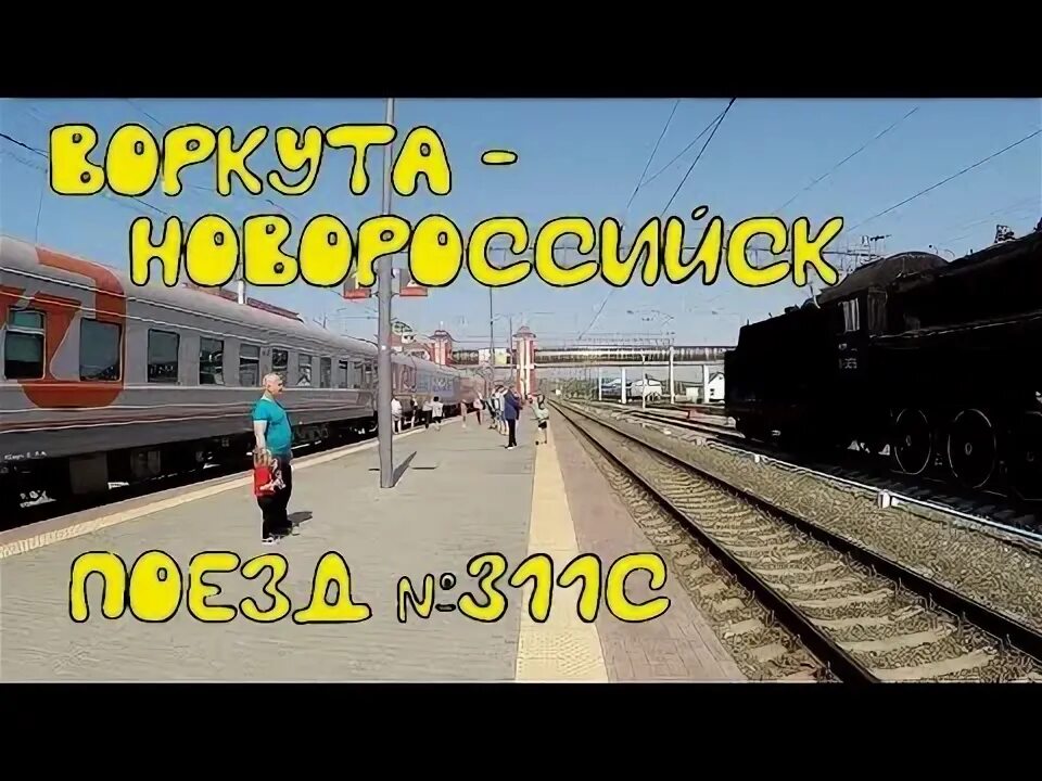 Воркута новороссийск все остановки. Поезд 311 воркута новороссийск. Поезд 512 новороссийск воркута остановки. Маршрут поезда 311с воркута новороссийск на карте. Воркута новороссийск все остановки.