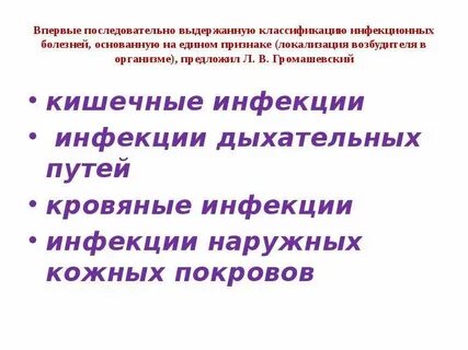 Инфекции наружных