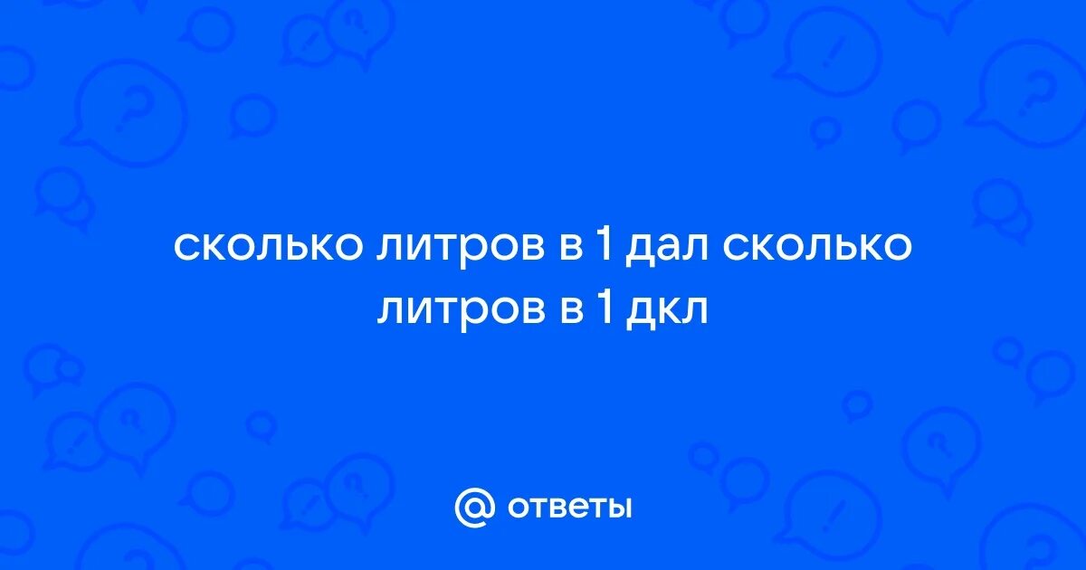 Сколько литров в одном дал