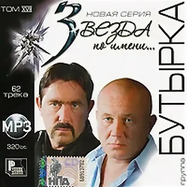 За чужие дела бутырка. Бутырка за Ростовскую братву. Бутырка мп3. CD-ROM (mp3). Безумная звезда. Ноты по этапу бутырка.