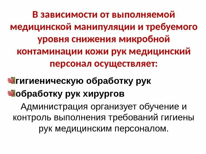 Инфекционная безопасность пациентов и персонала. Инфекционная безопасность пациента и медицинского персонала. Безопасность медицинских манипуляций. Уровни контаминации рук персонала.