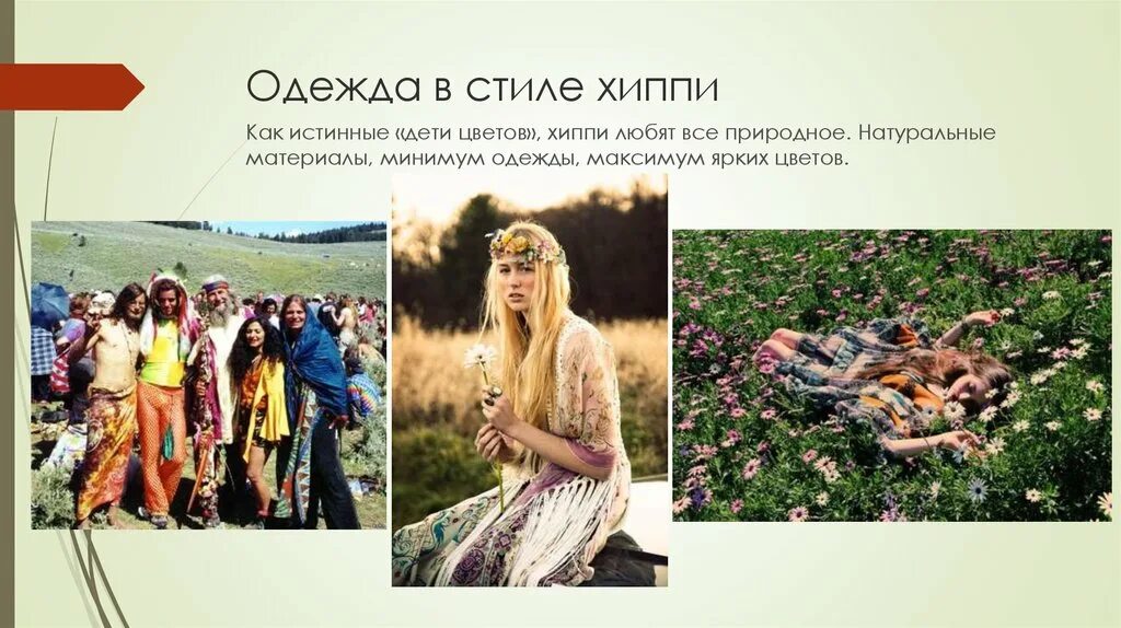 Особенности хиппи как субкультуры. Молодежная субкультура хиппи презентация. Хиппи презентация. Хиппи субкультура. Субкультура хиппи презентация.