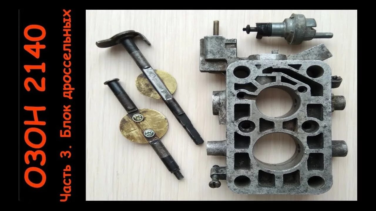 Ремкомплект карбюратора Озон 2140. Ремкомплект карбюратора Озон ВАЗ 2140. Ось дроссельной заслонки карбюратора Озон. Дроссельные заслонки карбюратора Озон.