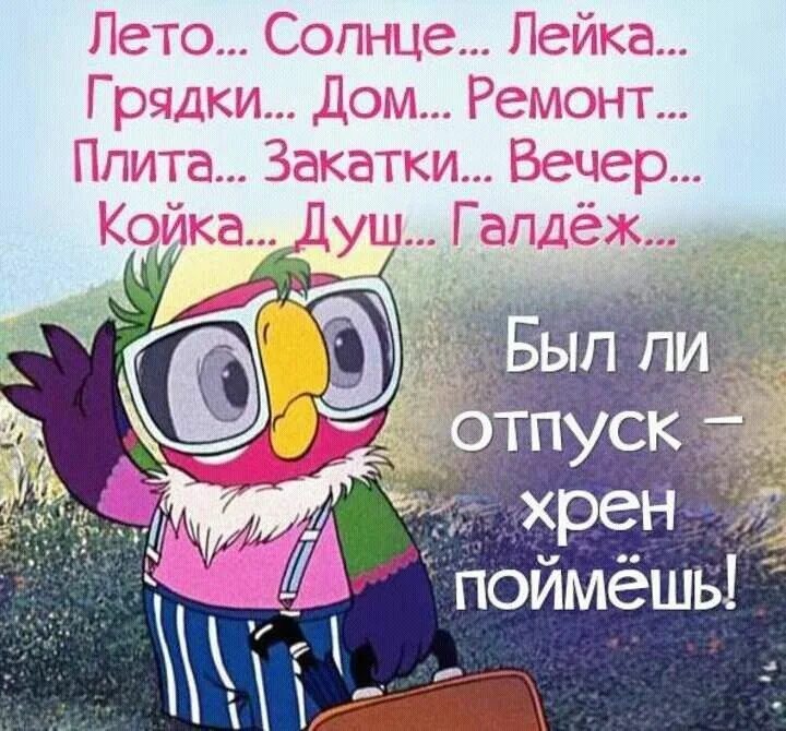 Пожелания в отпуск. Открытки с отпуском. Открытки с отпуском прикольные. Высказывания про отпуск.