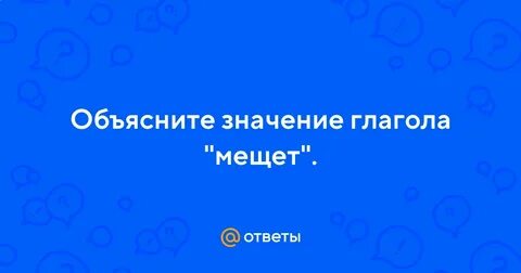 Мещет значение