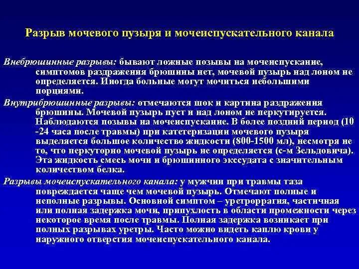 Внутрибрюшинное ранение мочевого пузыря. Признаки повреждения мочевого пузыря. Внутрибрюшинный разрыв мочевого пузыря симптомы. Экстраперитонеальный разрыв мочевого пузыря.