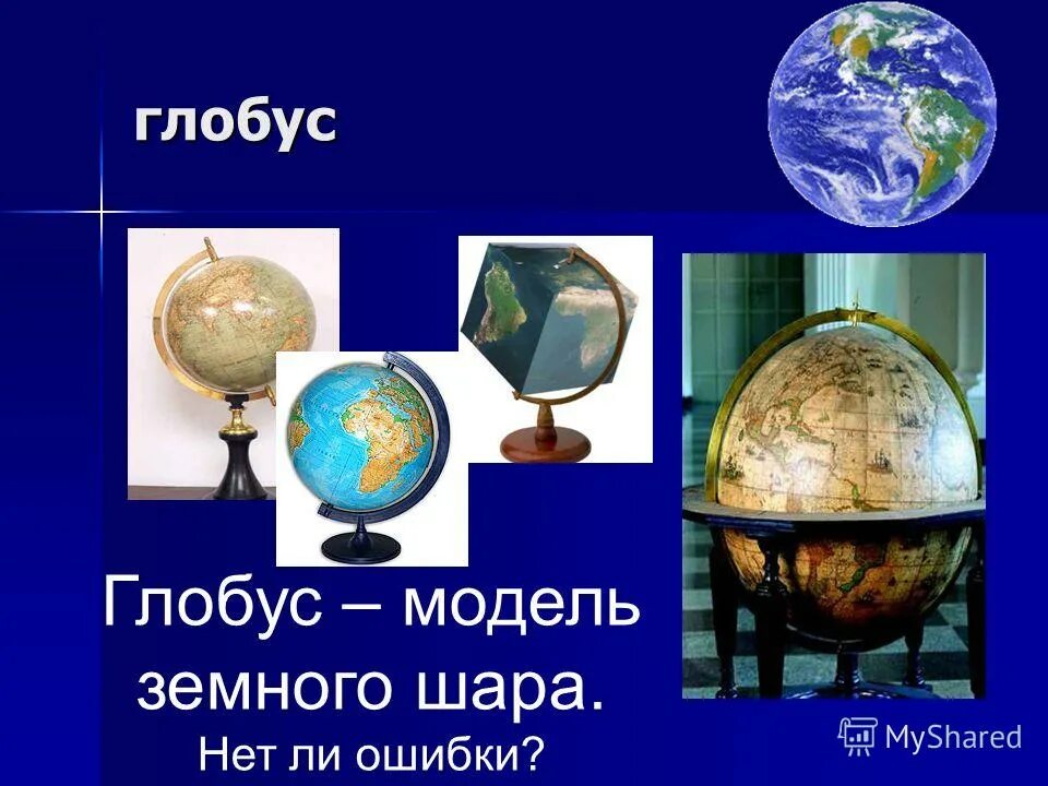Окружающий мир 2 класс глобус модель земли. Глобус модель земного шара. Глобус для презентации. Глобус схема. Глобус 5 класс презентация.