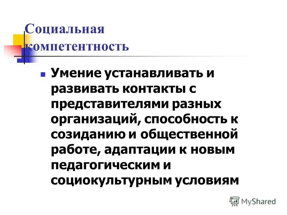 Компетентность социального работника