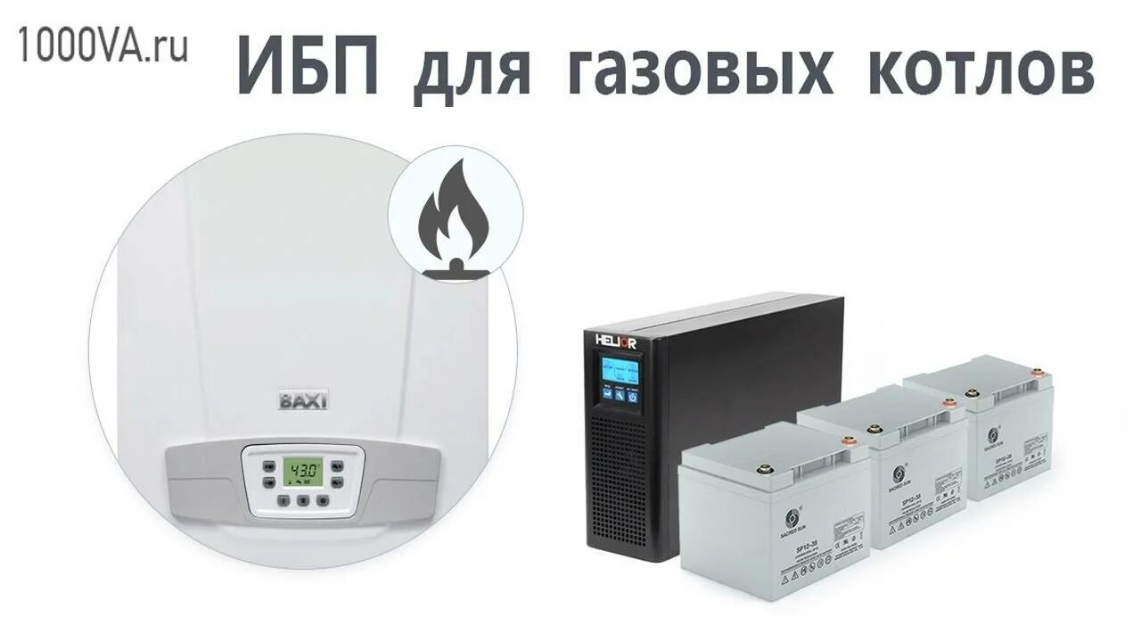 Ибп газовых котлов выбрать. Ибп бастион для газовых котлов. аккумуляторы для теплоком 1000 топ ибп для газового котла. бесперебойник для газового котла бакси 1000. ибп для котла baxi.