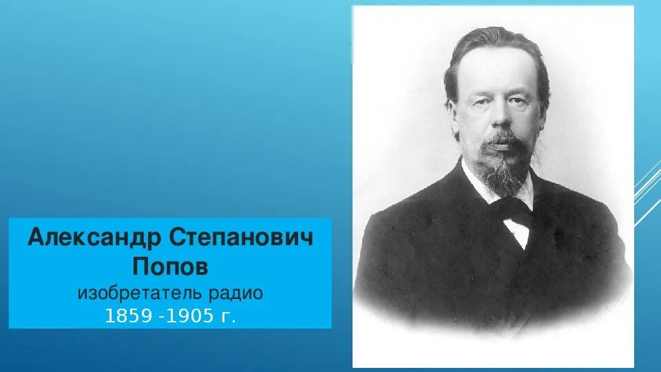 Попов картинки. Александр Степанович Попов (1859—1905). Александр Попов (1859-1906). Алекса́ндр Степа́нович попо́в (1859-1905). Александр Степанович Попов изобретатель радио.