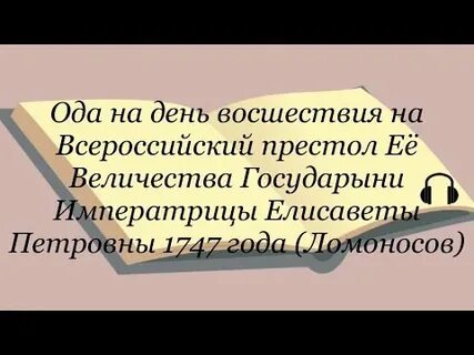 Ода лермонтов на день восшествия престол